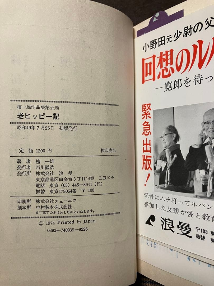 老ヒッピー記　檀一雄 作品集 9 帯　初版第一刷　月報チラシ付　森敦 保田與重郎