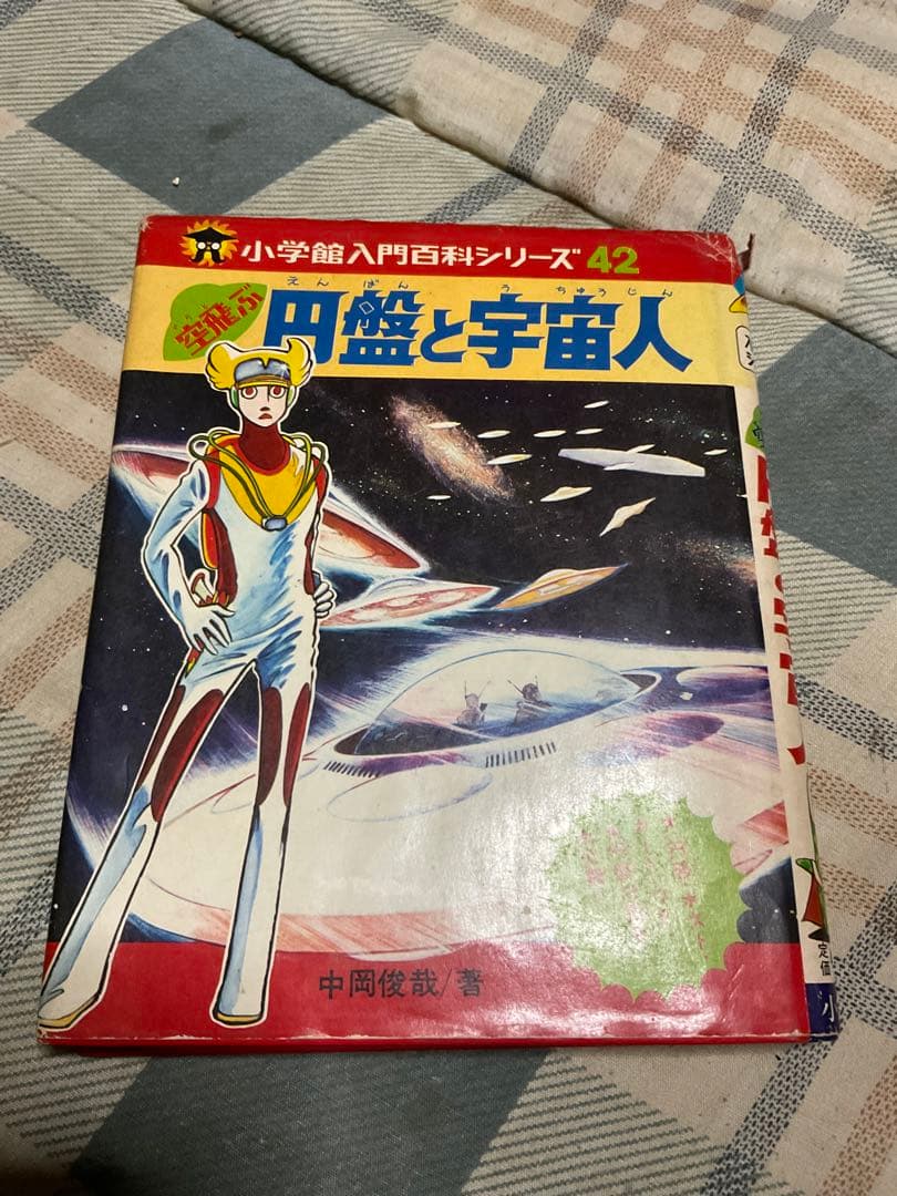 空飛ぶ円盤と宇宙人／小学館入門百科シリーズ42。中岡俊哉／著【破れあり表紙】。 Amazon.co.jp: 空飛ぶ円盤と宇宙人 (小学館入門百科シリーズ 42