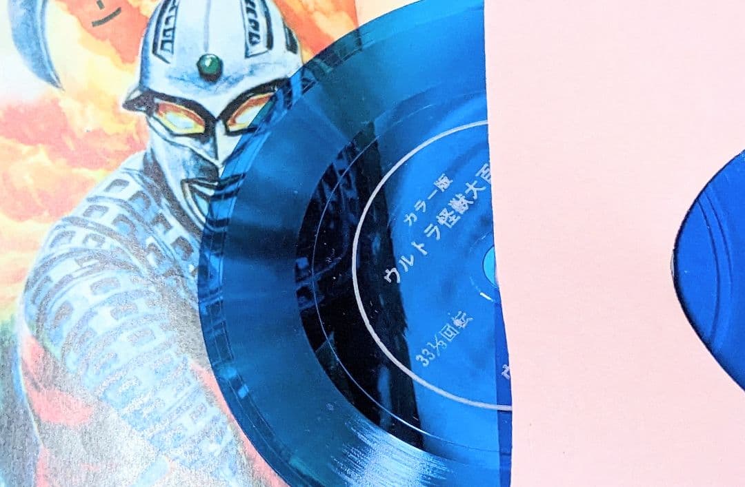 怪獣ウルトラ 怪獣大百科 エルム 昭和45年三版発行フォノシート付き