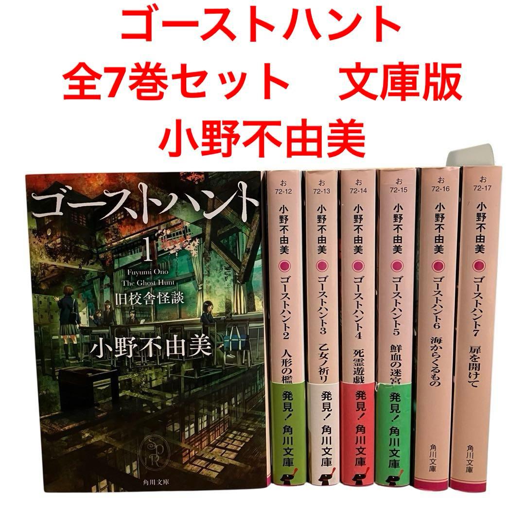 ゴーストハント 全巻セット 文庫 1-7巻 ホラー小説 小野不由美 - メルカリ