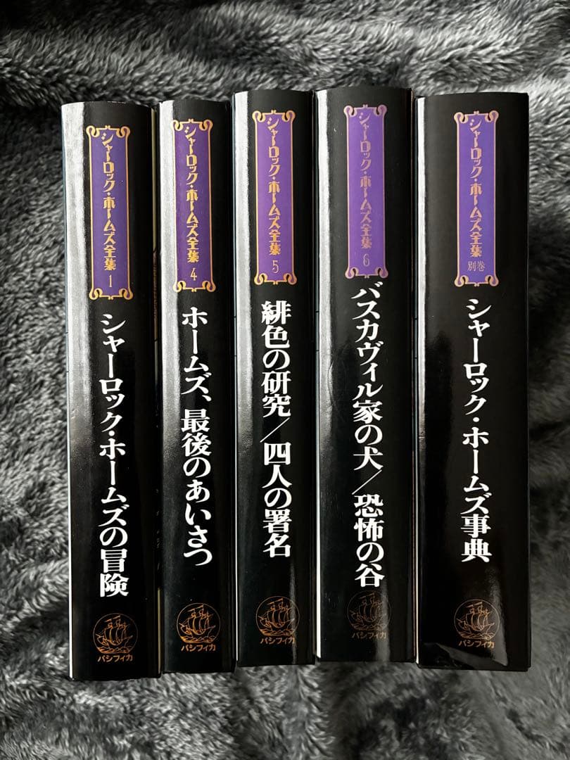 全巻初版・月報付　シャーロック・ホームズ全集 5冊セット2・3巻欠品　パシフィカ