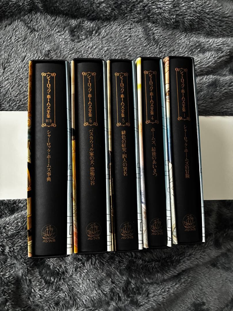 全巻初版・月報付　シャーロック・ホームズ全集 5冊セット2・3巻欠品　パシフィカ