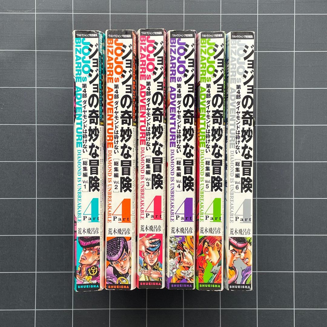 【エラー本】ジョジョの奇妙な冒険　総集編 第4部　vol.1〜6 ジョジョの奇妙な冒険 第4部 ダイヤモンドは砕けない 総集編 Vol.1