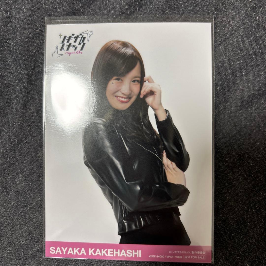 乃木坂46 掛橋沙耶香 生写真 ノギザカスキッツ 封入 特典 - メルカリ