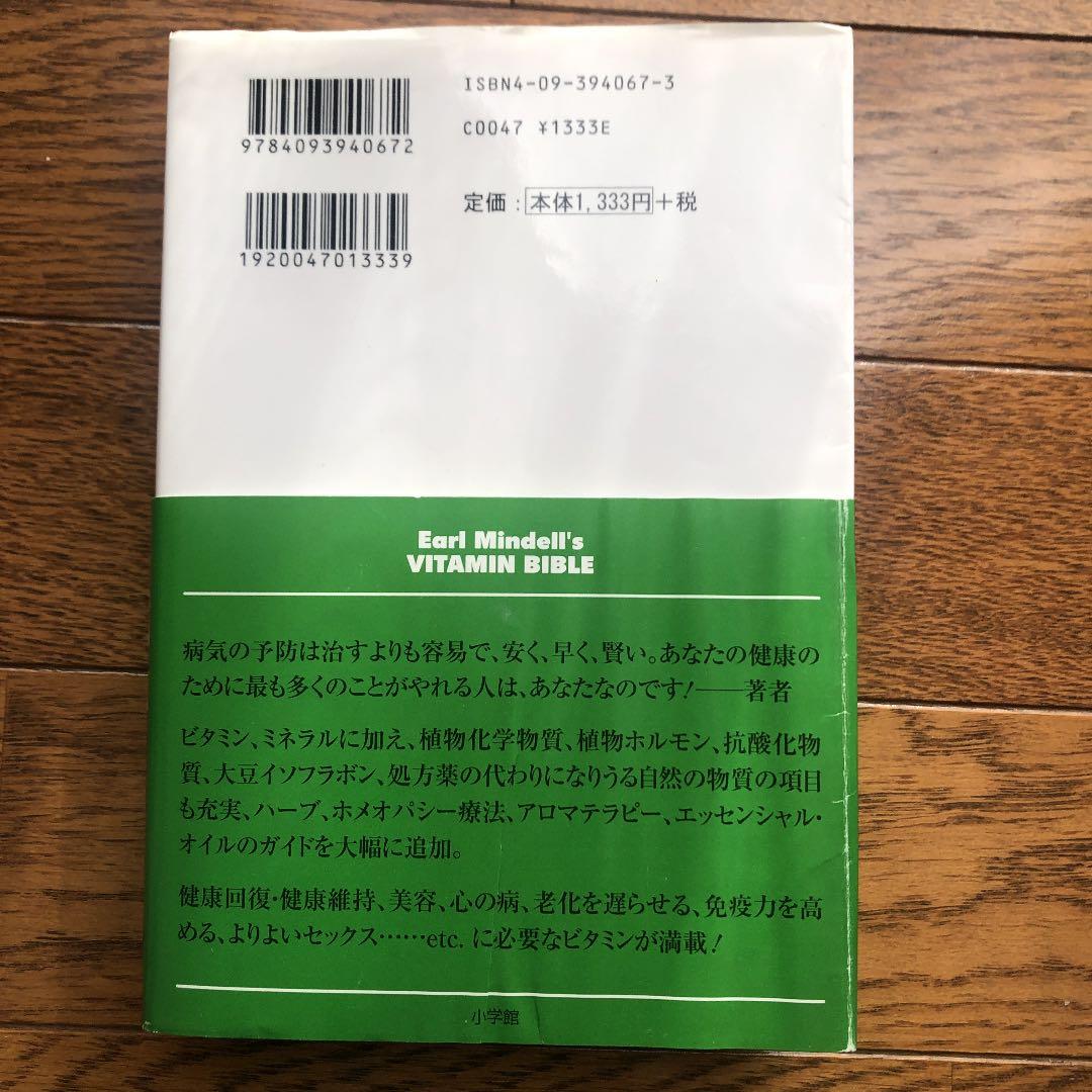 絶版】完全版 ビタミン・バイブル Vitamin Bible - メルカリ