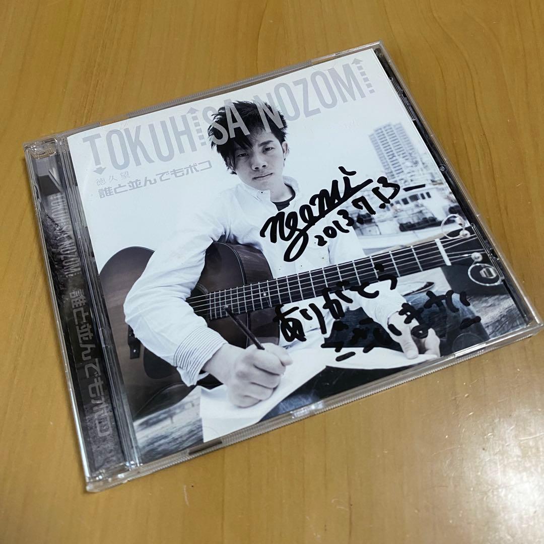 徳久望 誰と並んでもボコ サイン入りCD - メルカリ