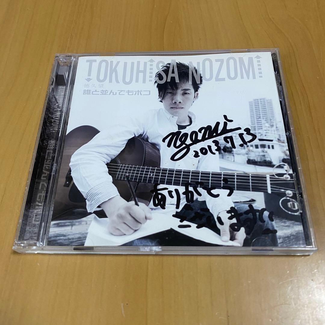 徳久望 誰と並んでもボコ サイン入りCD - メルカリ