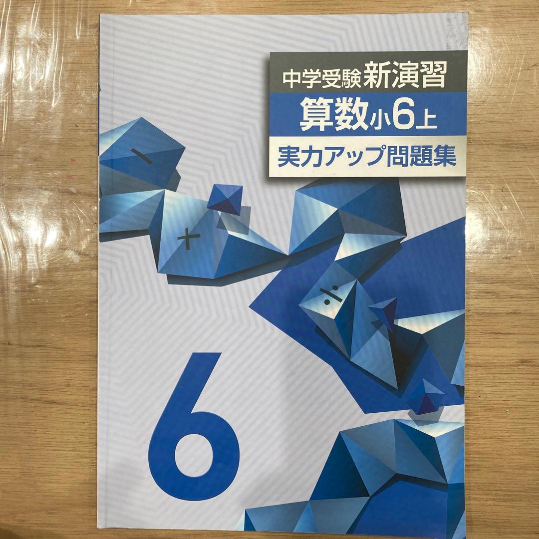 中学受験新演習 算数 小4 上、小5上、実力アップ問題集6 年の3冊セット