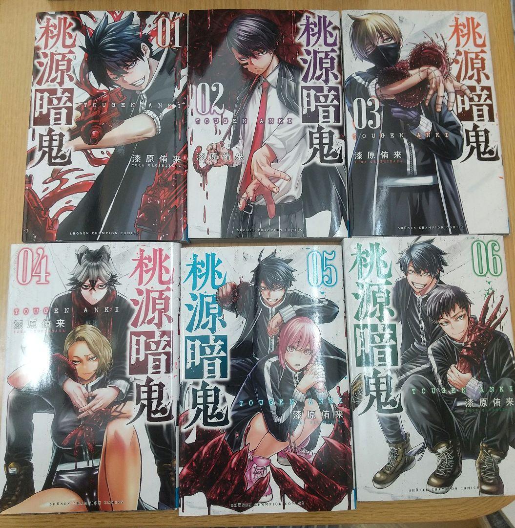 桃源暗鬼 1〜17巻 - メルカリ