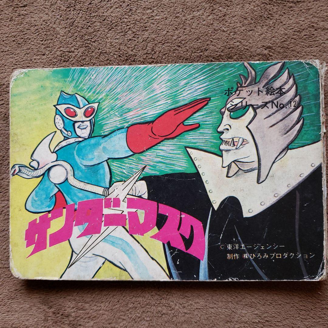 サンダーマスク 昭和レトロ - メルカリ