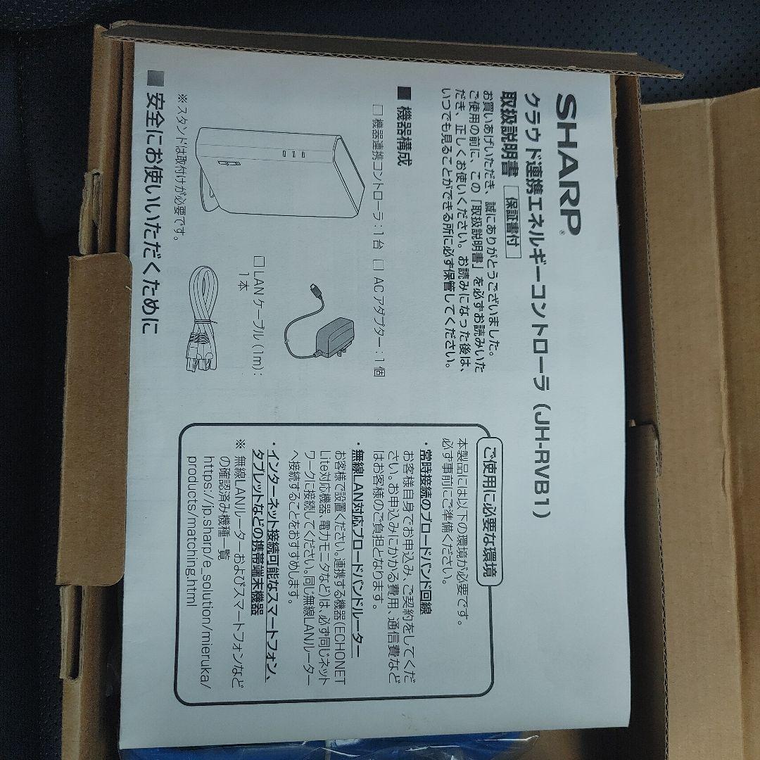 SHARPクラウド連携エネルギーコントローラー JH-RVB1 箱汚れ、劣化あり