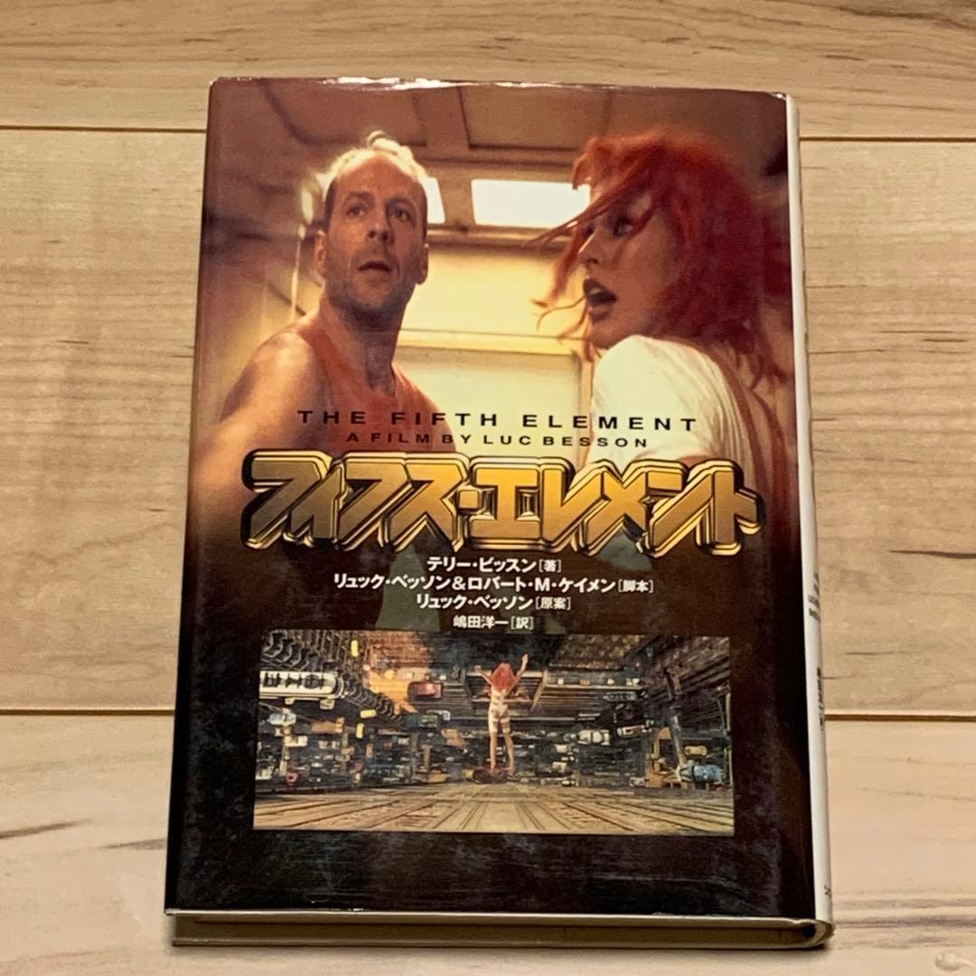 初版 フィフス・エレメント テリー・ビッスン著 リュック・ベッソン原案 ソニー 初版 フィフス・エレメント テリー・ビッスン著 リュック・ベッソン