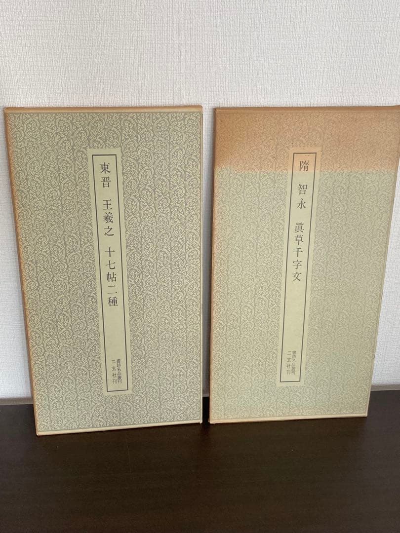 書跡名品叢刊 二玄社 北魏 東晋 隋 8冊セット 函付き 書道 書 本 参考