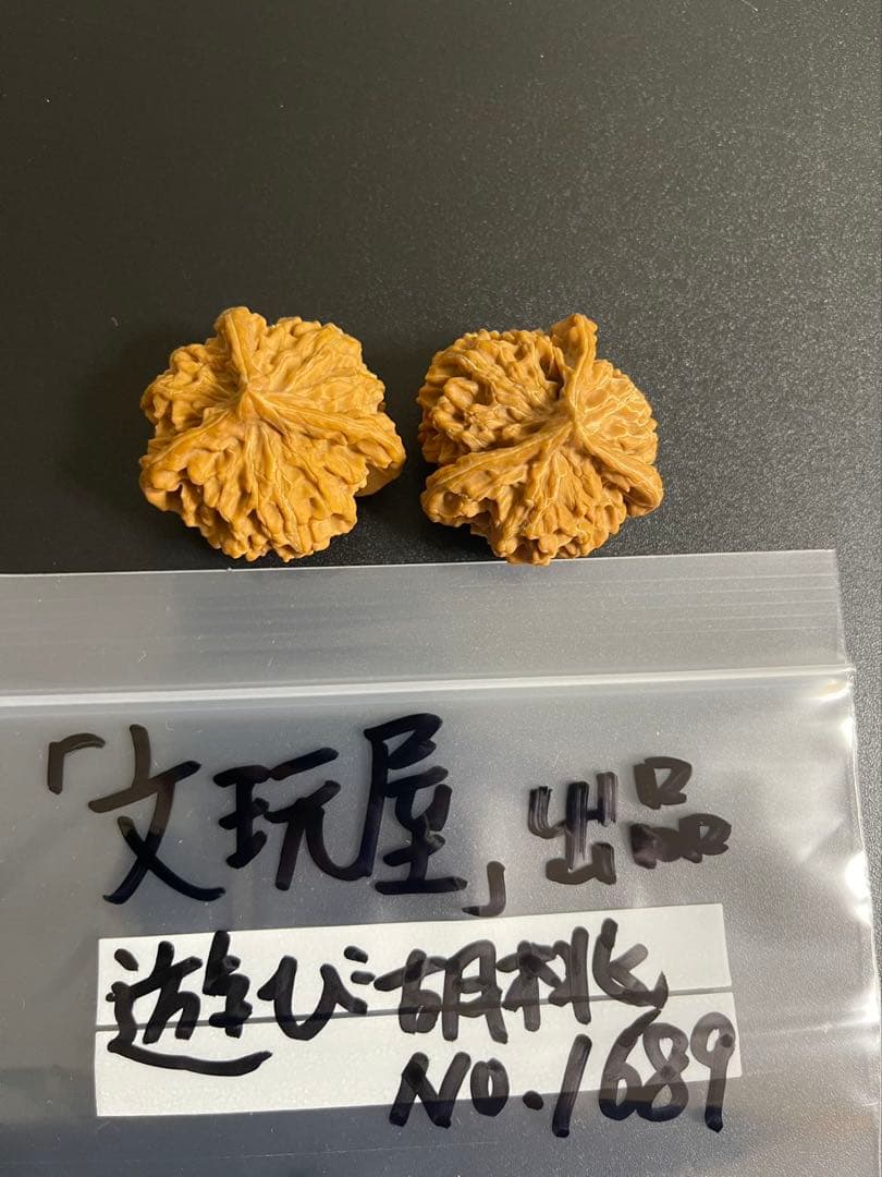 遊び胡桃 超希少 盤山天然3ムキ No.1689コレクション 趣味 健康グッズ