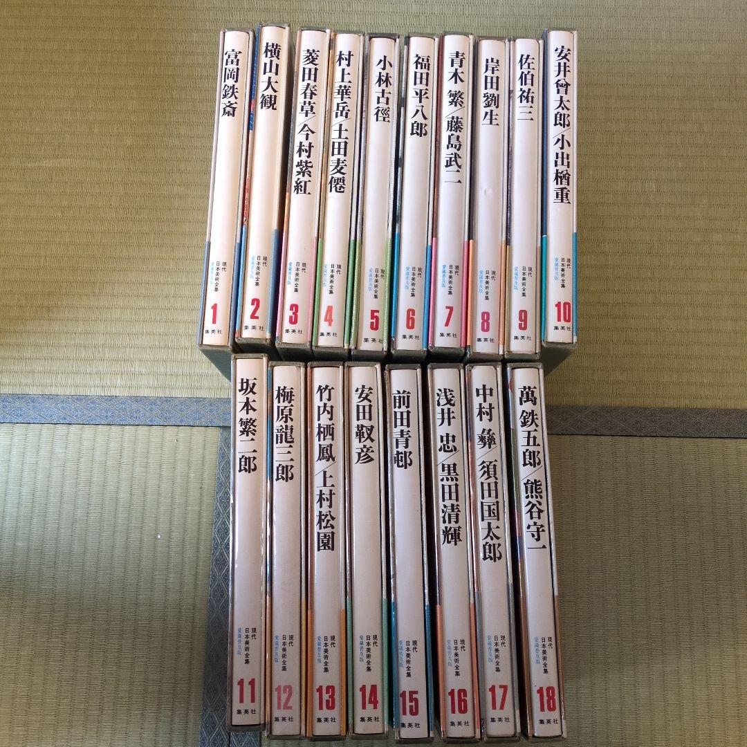 現代日本美術全集　愛蔵普及版 日本の画家 全18巻 アート・ジャパネスク Art japanesque 日本の美と文化 全18巻揃