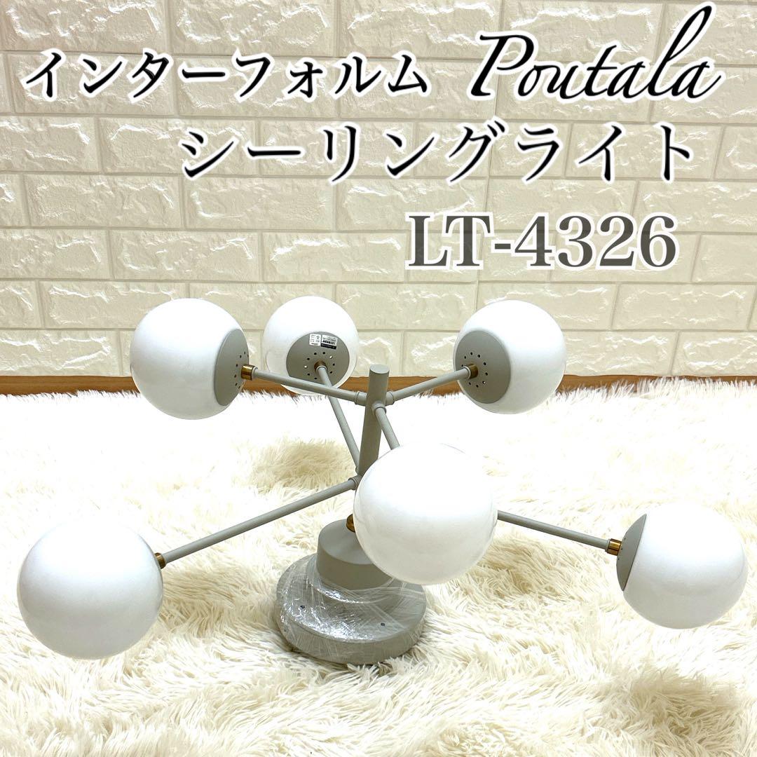 インターフォルム Poutala ポウタラ シーリングライト LT-4326 楽天市場】【電球なし】シーリングライト LED対応 Poutala［ポウタラ