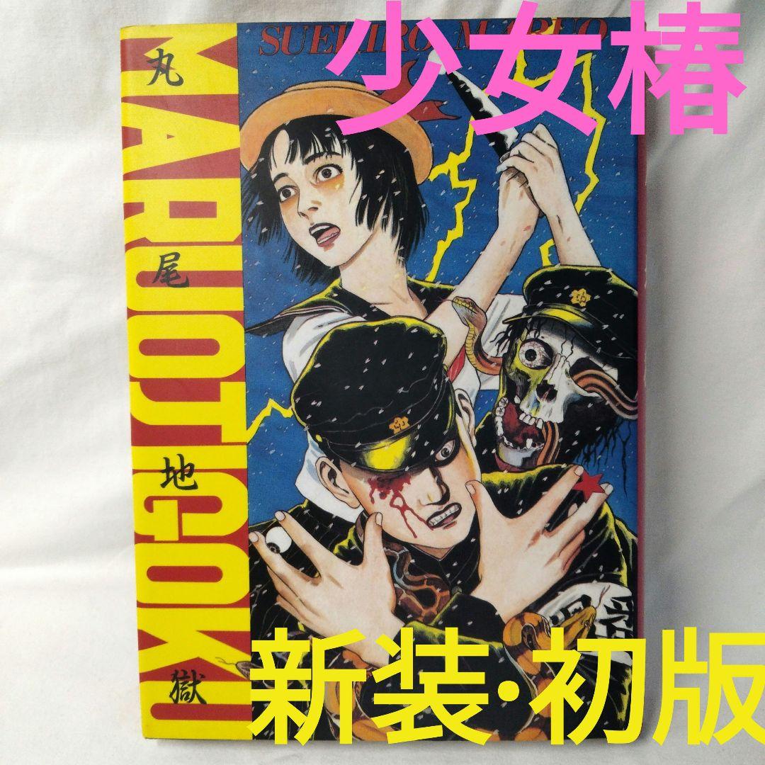 書籍】初版 漫画 丸尾地獄 新装版 [コミック] 丸尾 末広(著) 少女椿