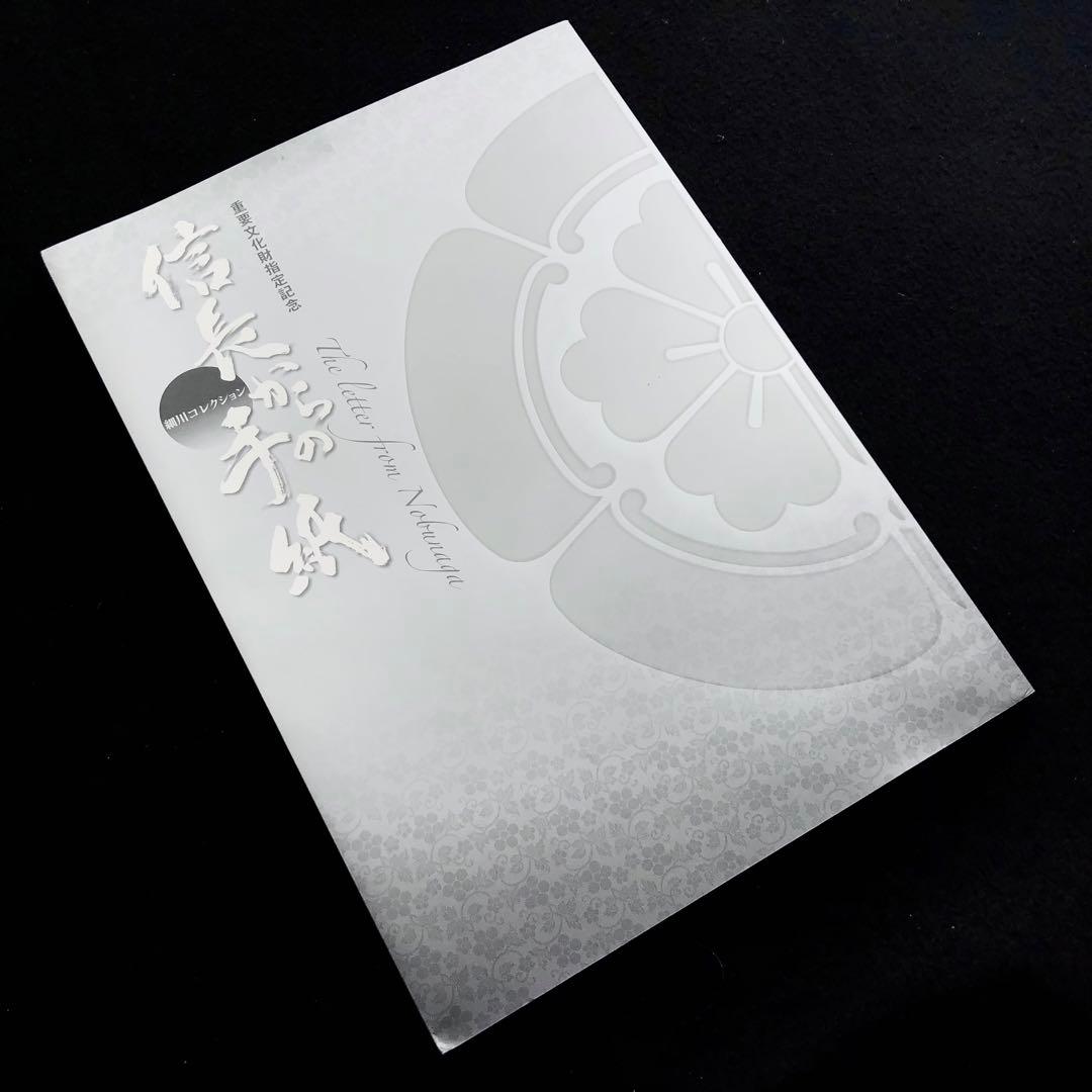 図録「信長からの手紙 - 細川コレクション」熊本県立美術館 図録「信長からの手紙 - 細川コレクション」熊本県立美術館 図録「信長