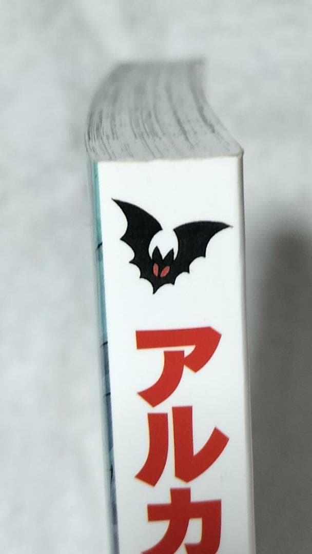 アルカードくん アルカードくん 小四版 Moo.念平 全力プロダクション 小二