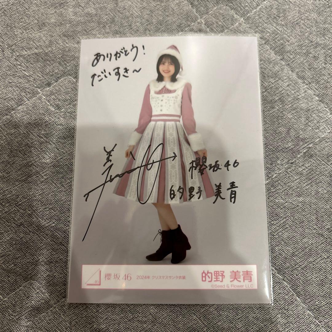 櫻坂46 的野美青 2024年サンタ衣装 生写真 直筆サイン入り