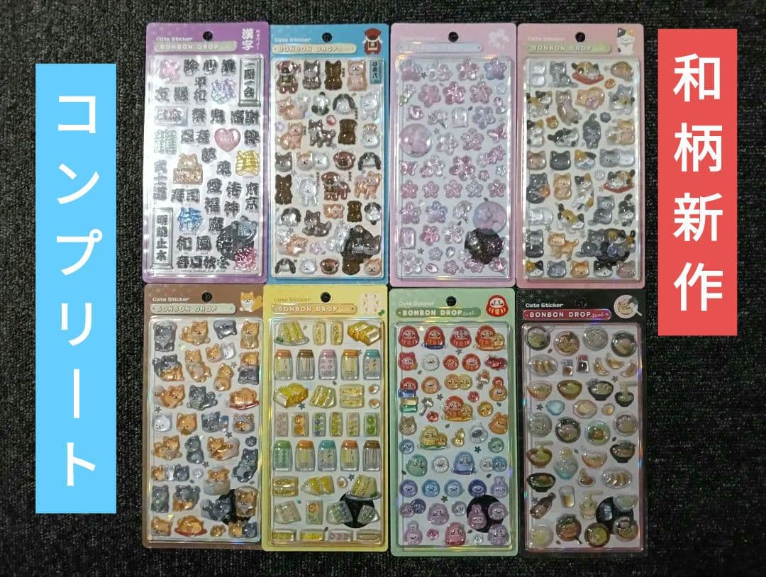 【正規品】新作　和柄　ボンボンドロップシール　全8種　コンプリート　ボンドロ ボンボンドロップシールより「和柄」の新デザイン登場！ドンキやロフト