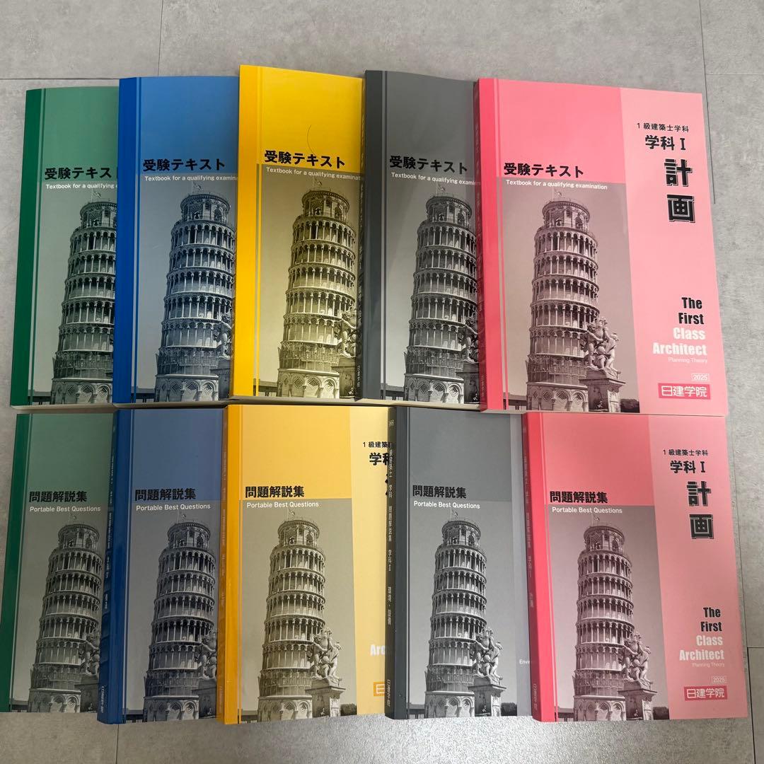 日建学院 一級建築士 テキスト・問題集セット 2025年 - メルカリ