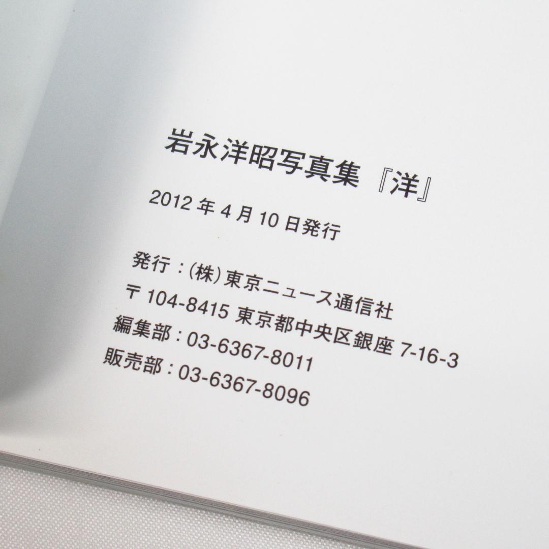 岩永洋昭 ファースト写真集 「洋」 貴重本 初版・帯付き 純烈