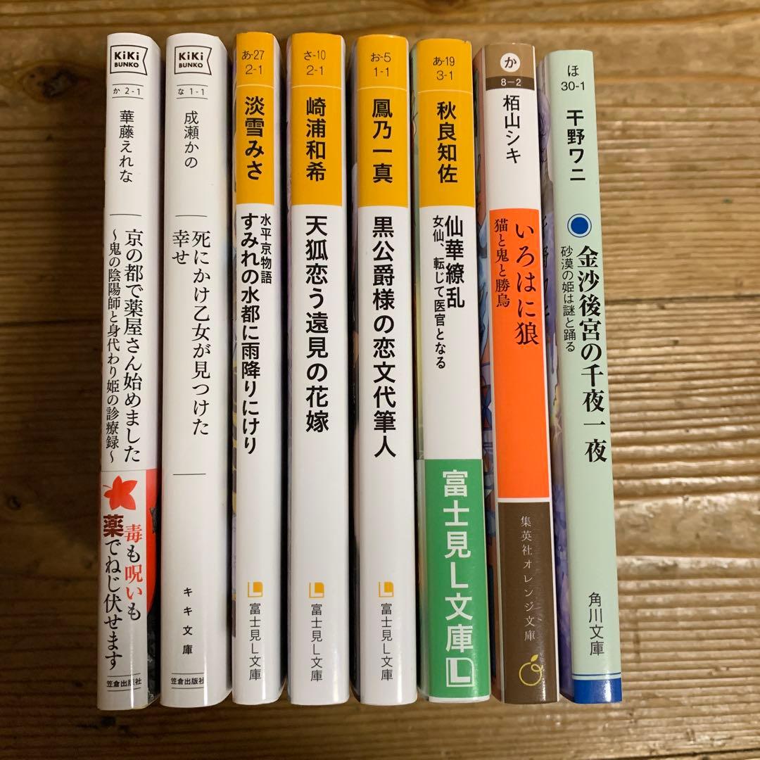 女性向け ライトノベル まとめ売り 8冊セット - メルカリ