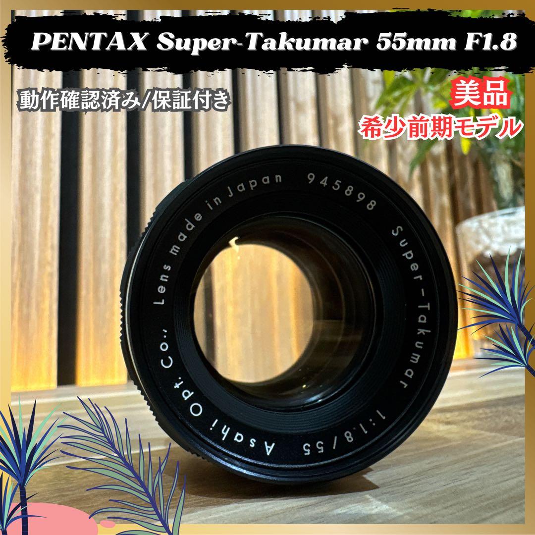 美品 希少前期型‼️PENTAX Super-Takumar☘55mm f1.8☘ - メルカリ