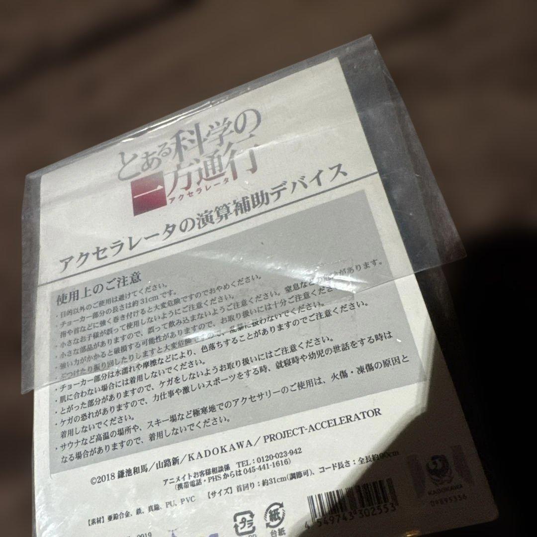 とある科学の一方通行 アクセラレータの演算補助デバイス らはを
