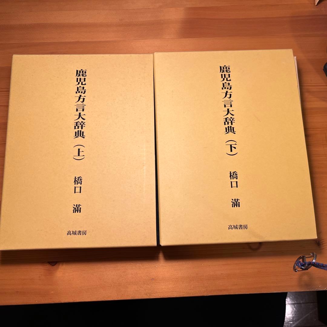 鹿児島方言大辞典 上・下巻 橋口満著 鹿児島弁大辞典 - メルカリ