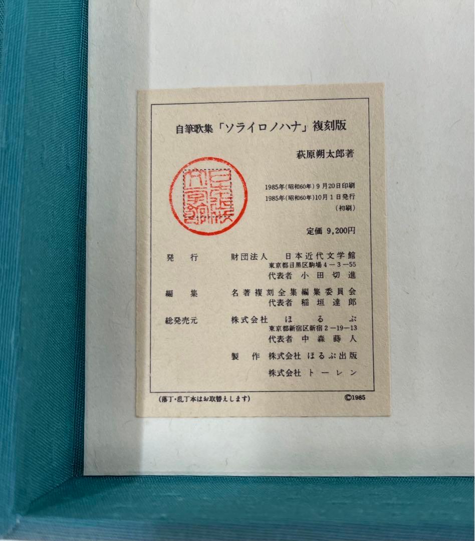 希少）萩原朔太郎自筆歌集 ソライロノハナ 復刻版 - メルカリ