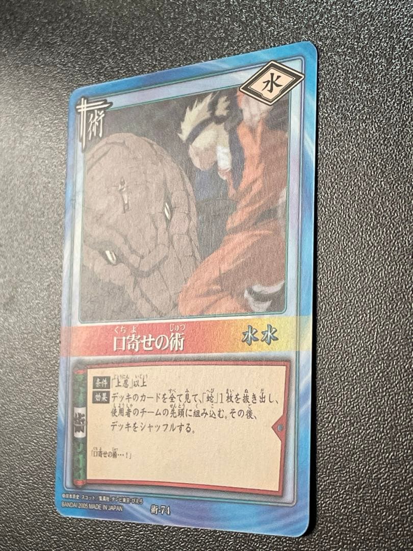 NARUTO カードゲーム 口寄せの術 術 水 術-74 美品 2005年 日本 - メルカリ