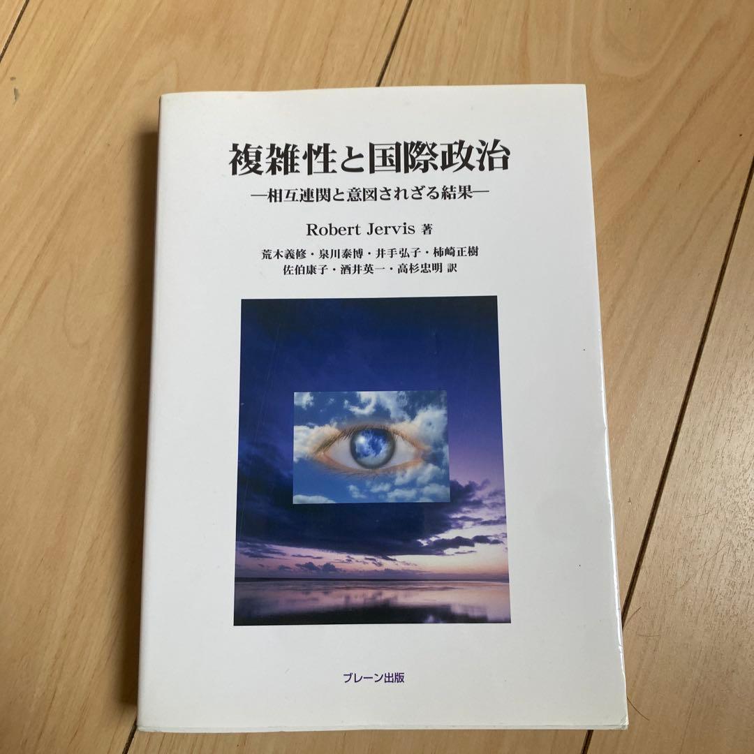 K*T様 複雑性と国際政治 相互連関と意図されざる結果 複雑性と国際政治 相互連関と意図されざる結果 | HMV&BOOKS online
