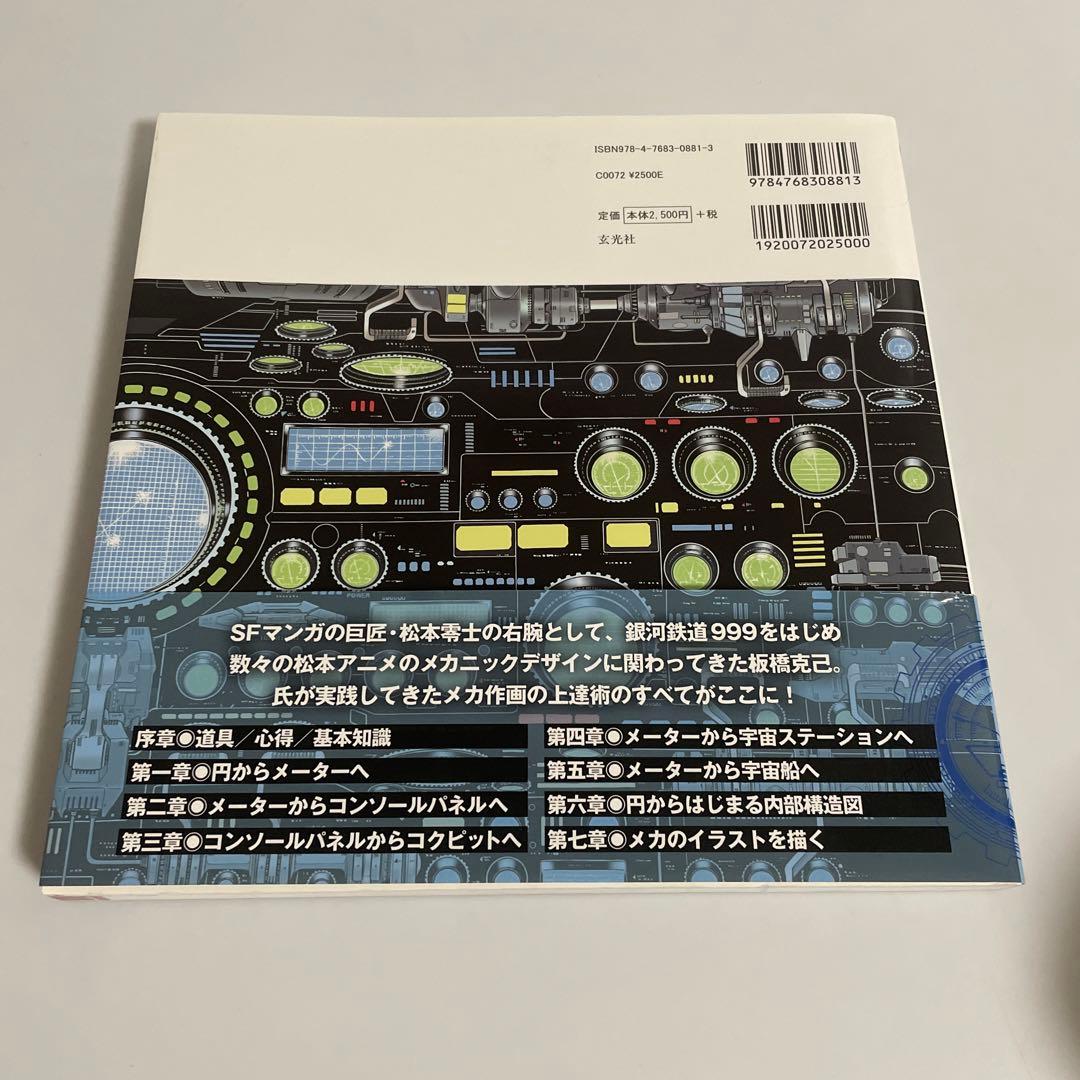 板橋克己 零士メーターから始めるSFメカの描き方 松本零士 - メルカリ