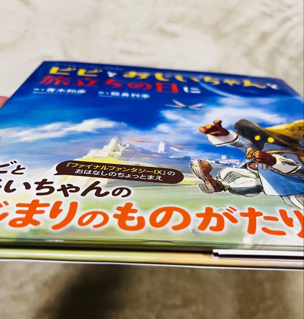 FF9 絵本『ビビとおじいちゃんと旅立ちの日に』 - メルカリ