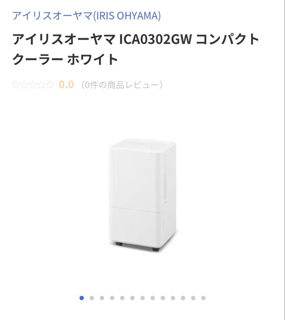 アイリスオーヤマ　スポットクーラー　ICA0302GW 2025年 アイリスオーヤマ ICA0302GW コンパクトクーラー ホワイト | ヤマダ