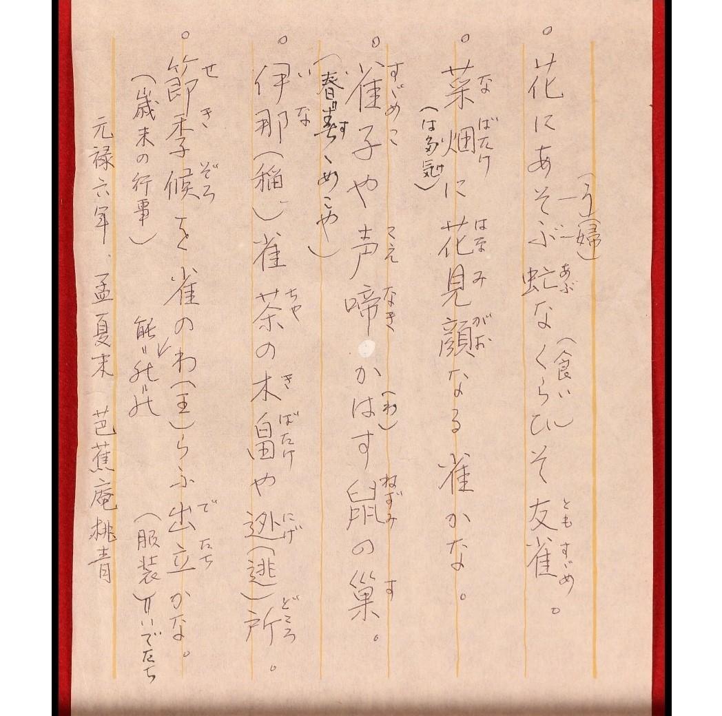 ◇松尾芭蕉 俳句五首 古筆了伴極箱◇検）俵屋宗達 千利休 尾形光琳