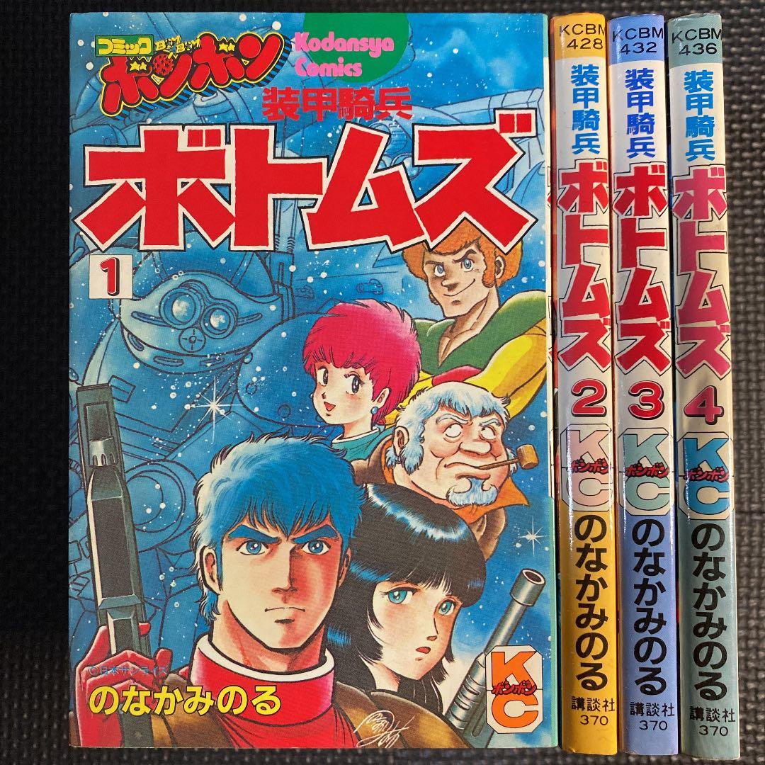貴重本】【全巻初版】装甲騎兵ボトムズ 全4巻 のなかみのる コミック