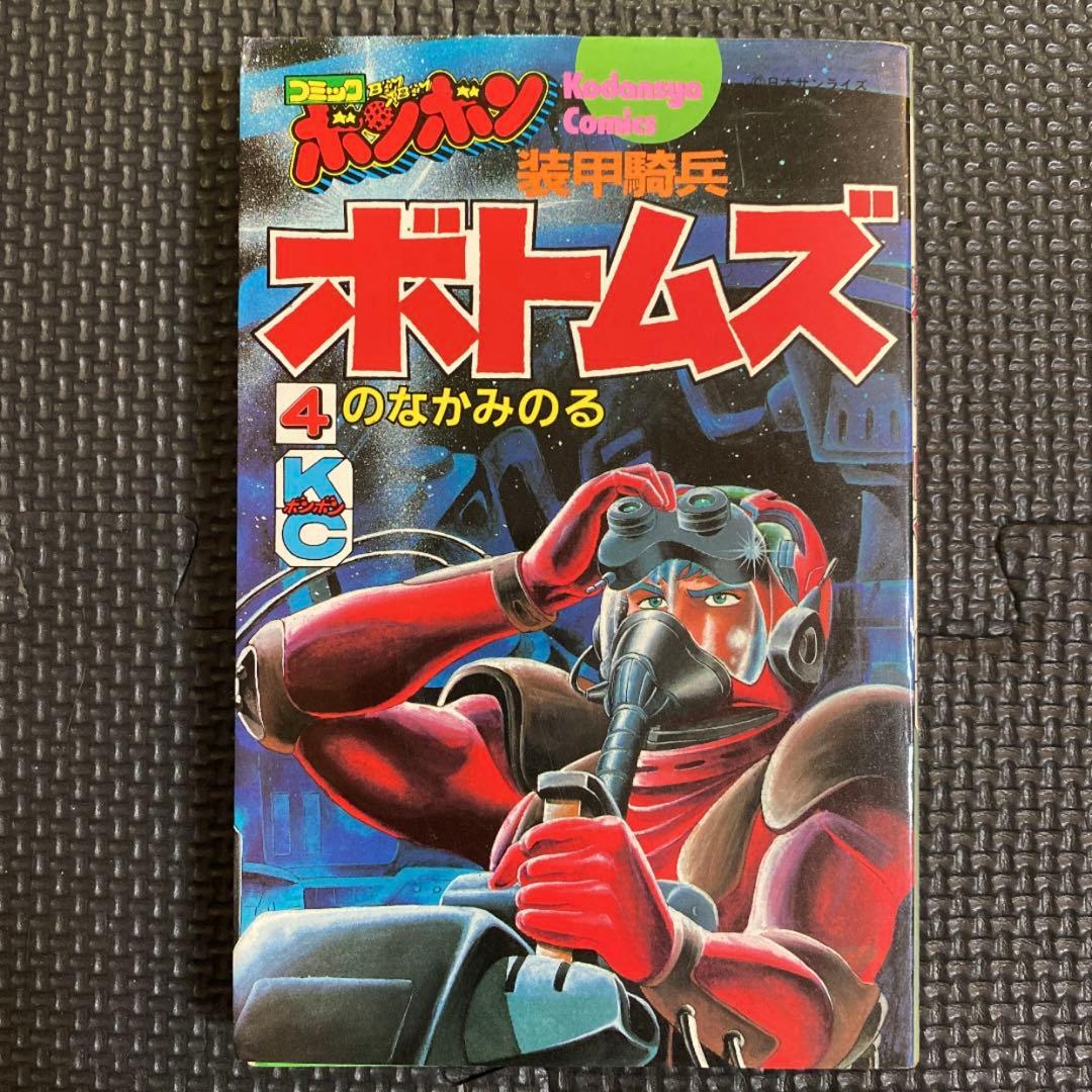 貴重本】【全巻初版】装甲騎兵ボトムズ 全4巻 のなかみのる コミック