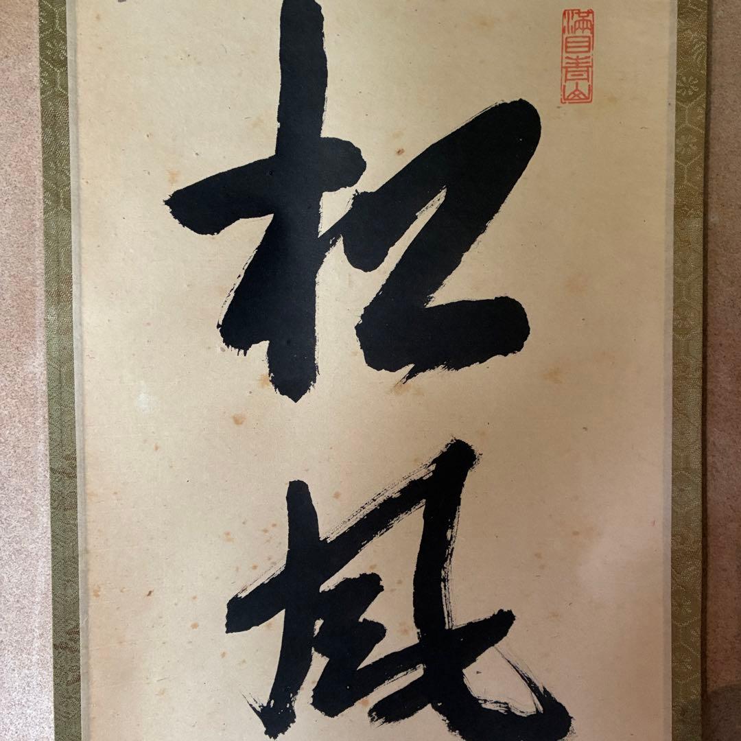 尾関桃林 大徳寺大仙院 掛軸「松風有清韻」茶掛 禅語 共箱付き 25.10