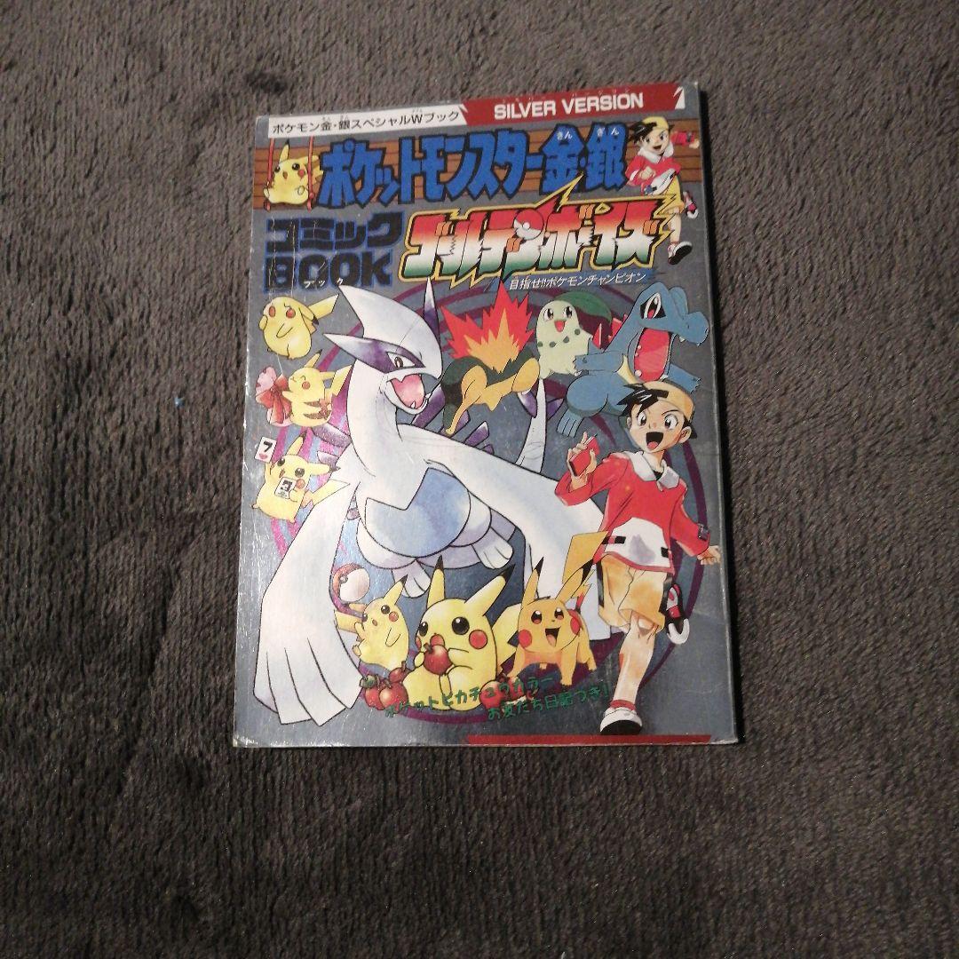 ポケットモンスター金銀 コミックBOOK ゴールデンボーイズ - メルカリ