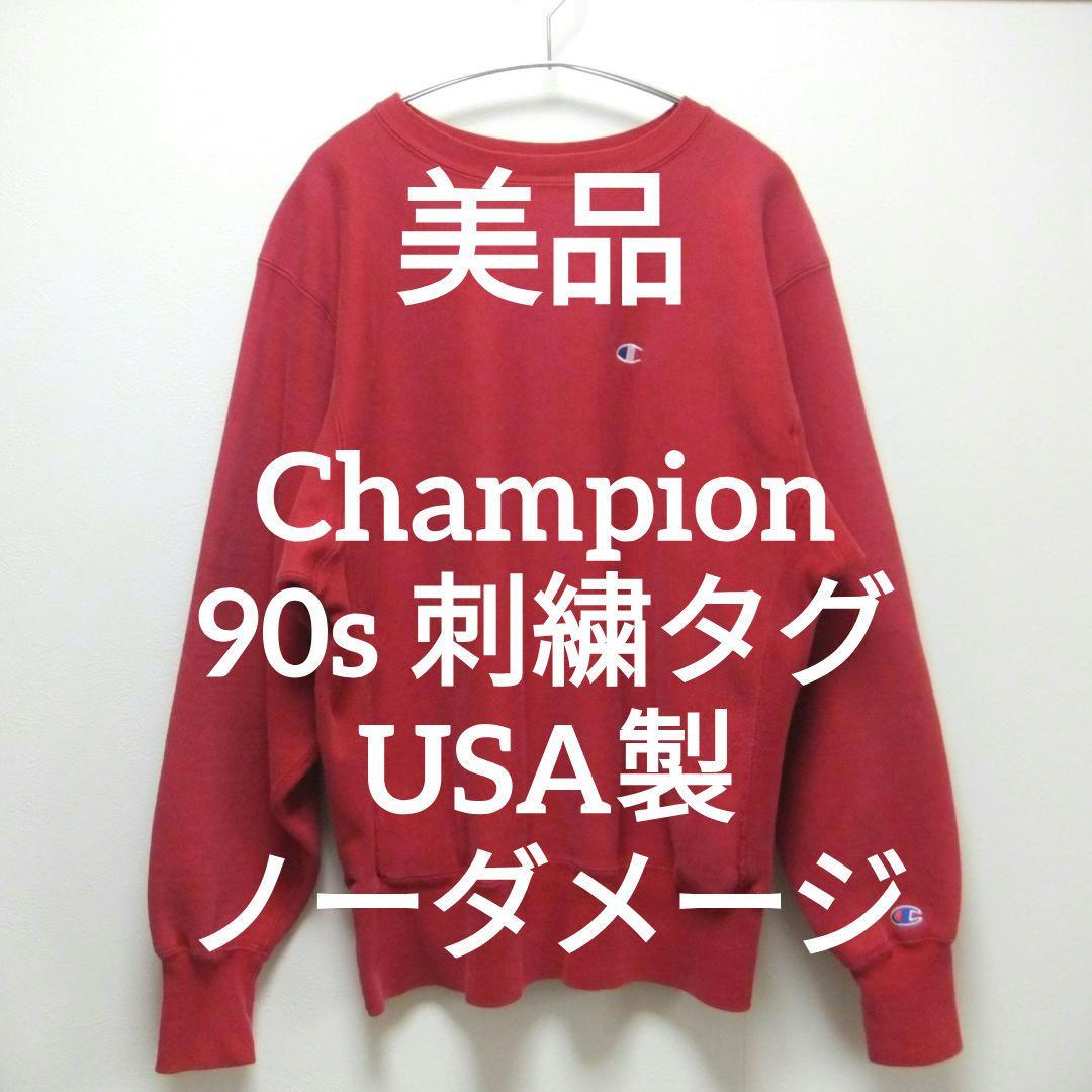 美品90s刺繍タグチャンピオンUSA製リバースウィーブスウェットL