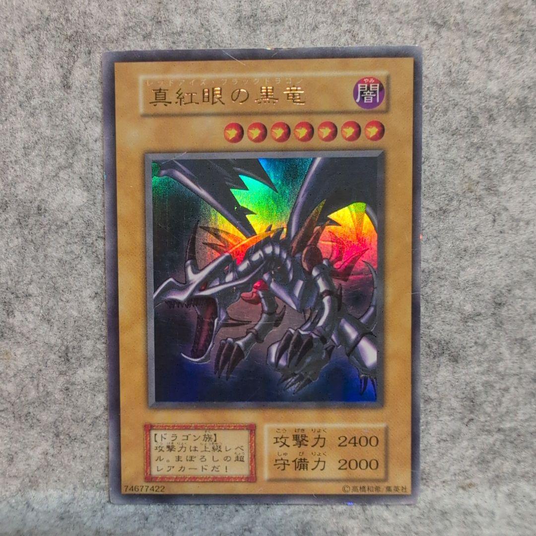 遊戯王 初期 真紅眼の黒竜 レッドアイズブラックドラゴン 希少 - メルカリ