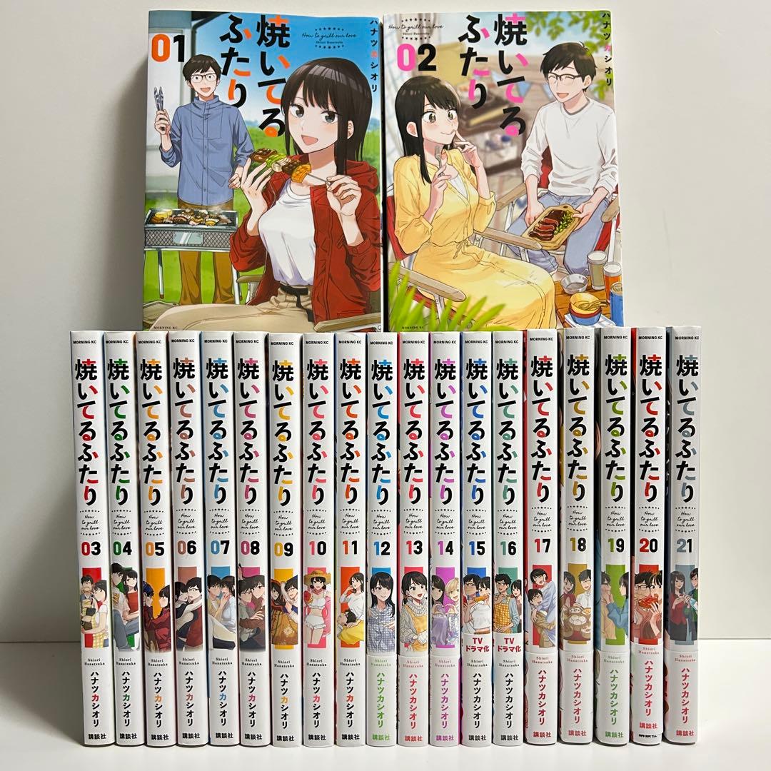 焼いてるふたり 1〜21巻　全巻セット　まとめ売り　漫画　マンガ　全巻 新品 / 焼いてるふたり (1-22巻 最新刊) 全巻セット : 漫画全巻ドット