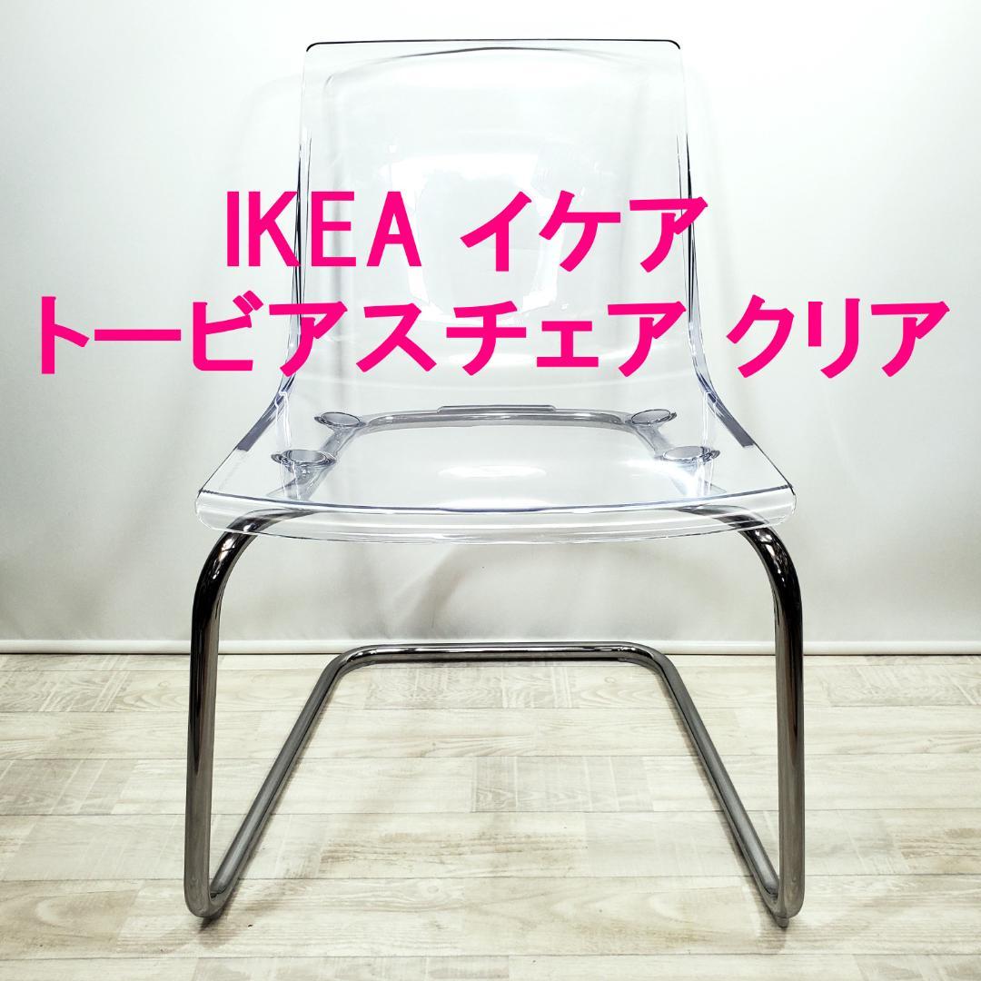 美品☆IKEA イケア☆TOBIAS トービアスチェア☆クリア クロムメッキ