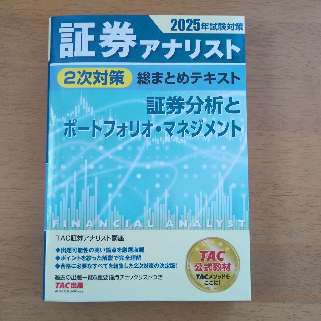 証券アナリスト 2025年試験対策 - メルカリ