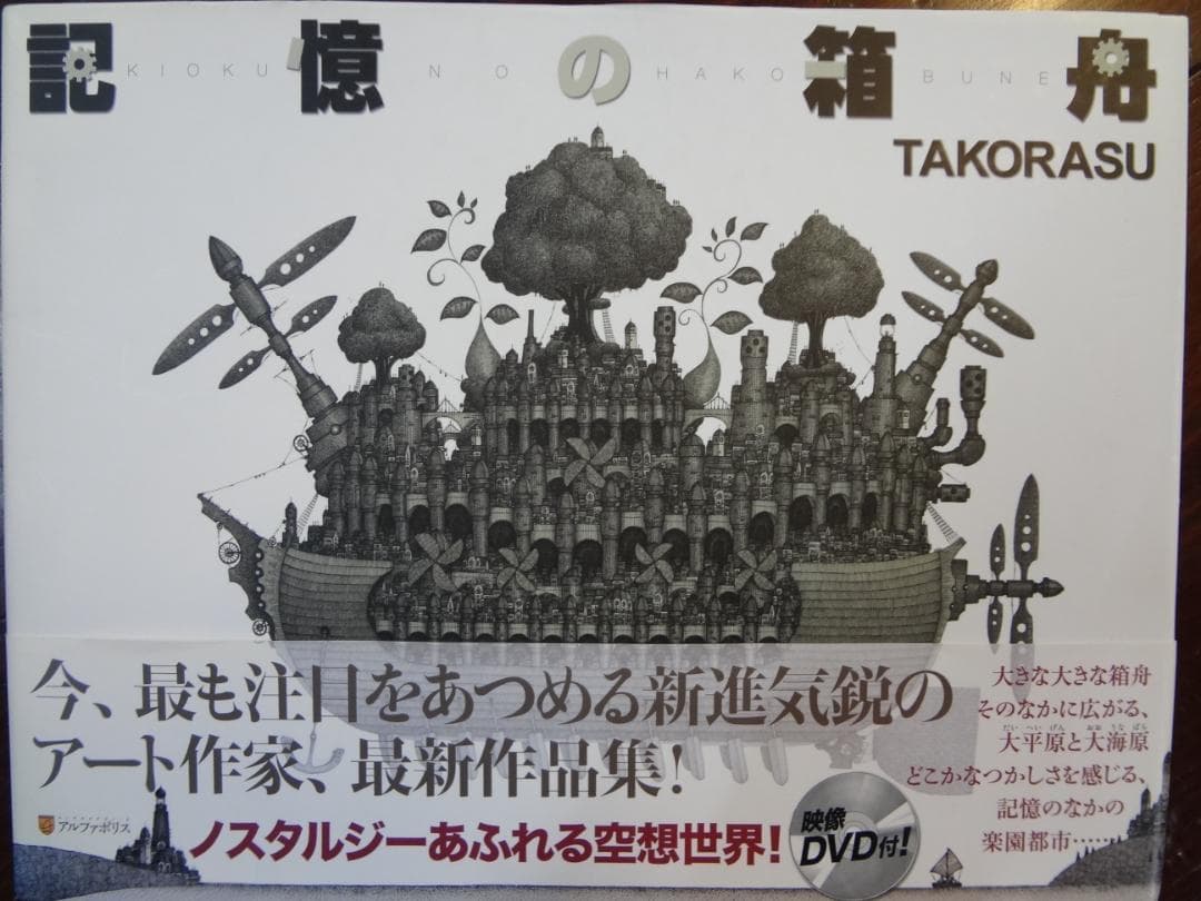 記憶の箱舟 TAKORASU 直筆サイン入り画集 Amazon.co.jp: 記憶の箱舟 : TAKORASU: 本