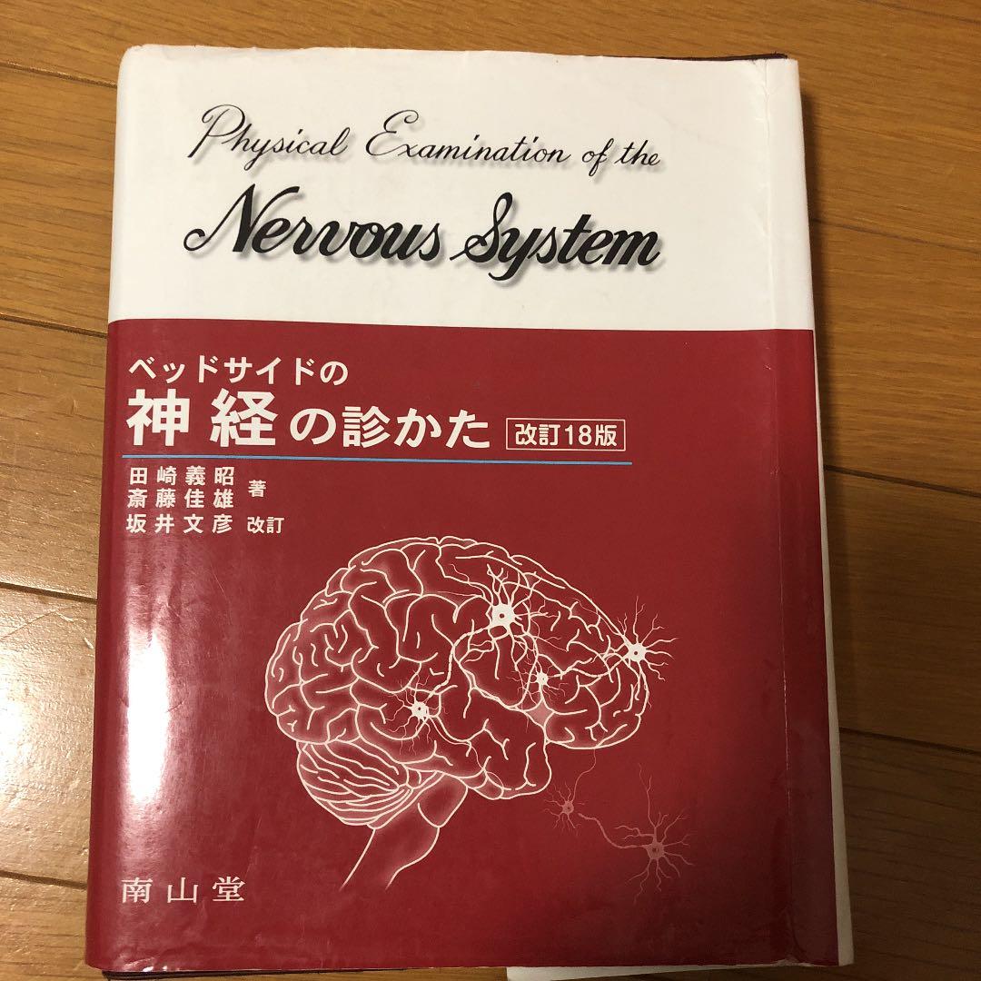 ベッドサイドの神経の診かた 改訂18版 - メルカリ