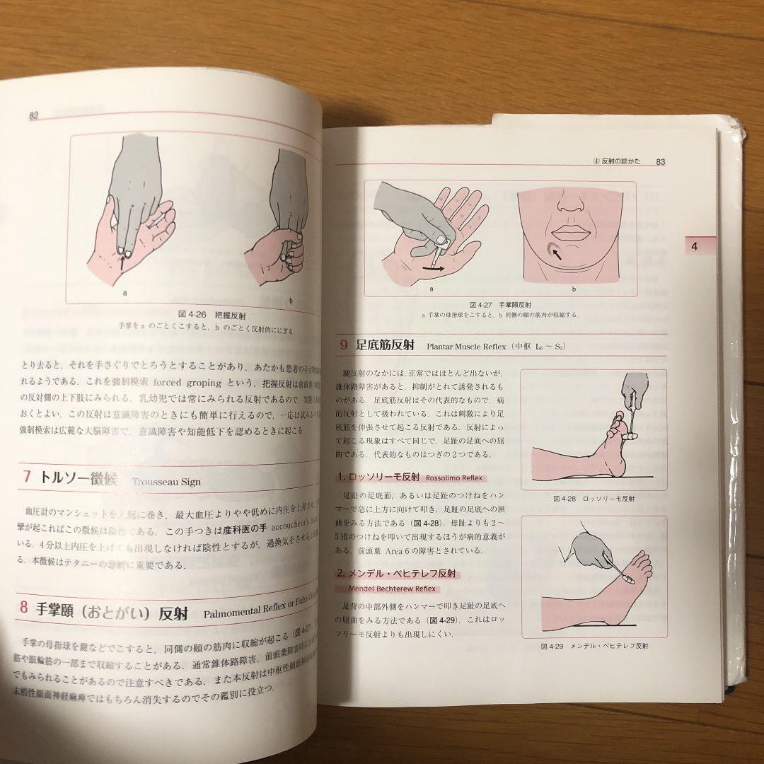 ベッドサイドの神経の診かた 改訂18版 - メルカリ